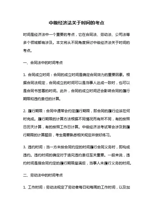 中级经济法关于时间的考点