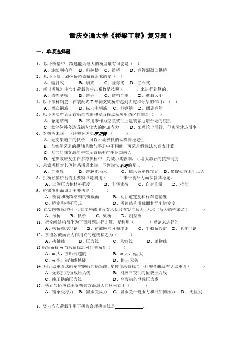 重庆交通大学《桥梁工程》复习题1