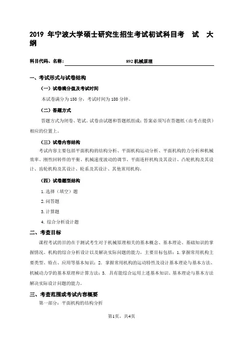 2019宁波大学892机械原理考试大纲