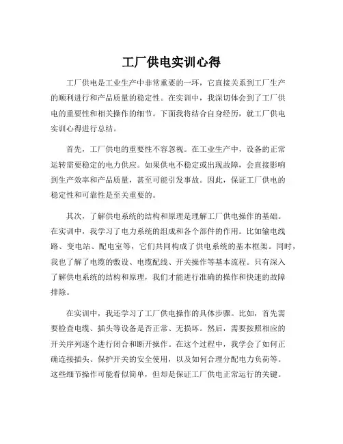工厂供电实训心得