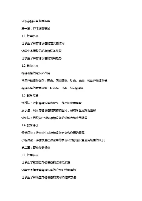 认识存储设备教学教案
