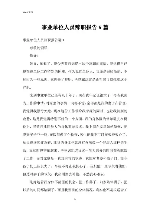 事业单位人员辞职报告5篇