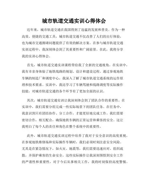 城市轨道交通实训心得体会