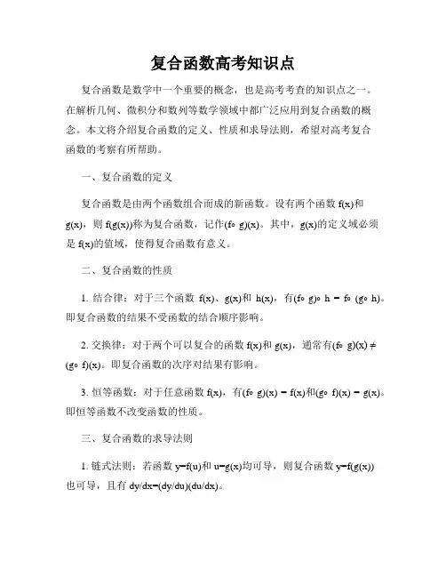 复合函数高考知识点