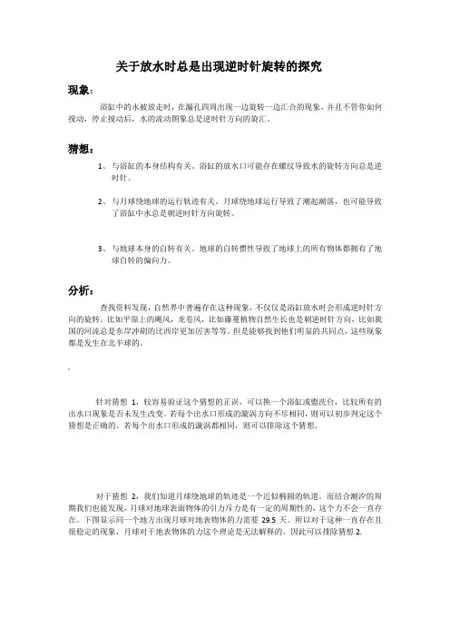 关于放水时总是出现逆时针旋转的探究