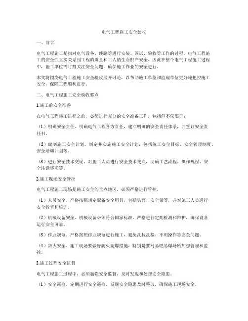 电气工程施工安全验收