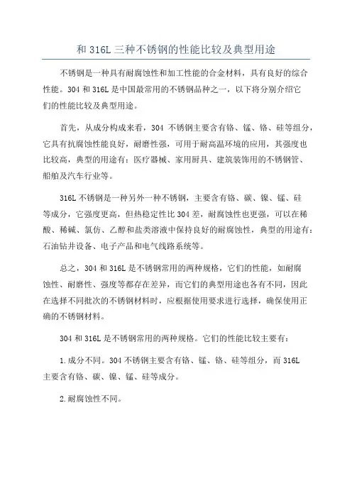 和316L三种不锈钢的性能比较及典型用途