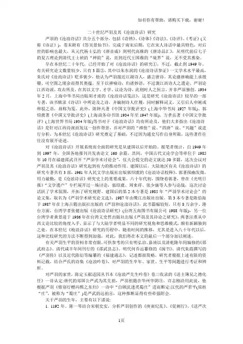 二十世纪严羽及其沧浪诗话研究