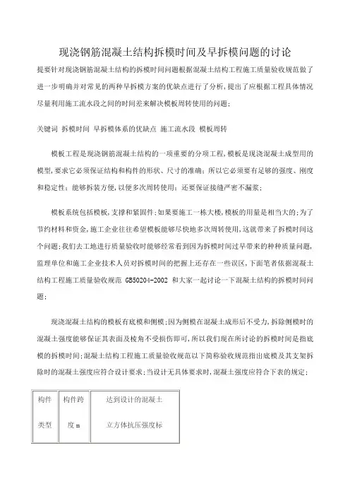 混凝土结构拆模时间及早拆模