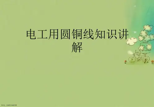 电工用圆铜线知识讲解