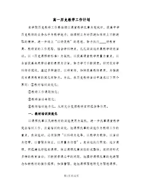 高一历史教学工作计划(5篇)