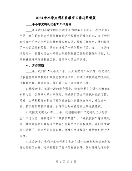 2024年小学文明礼仪教育工作总结模版（2篇）