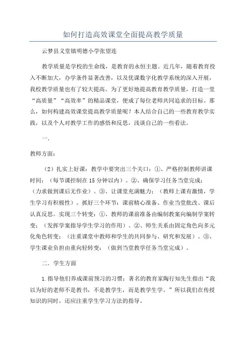 如何打造高效课堂全面提高教学质量