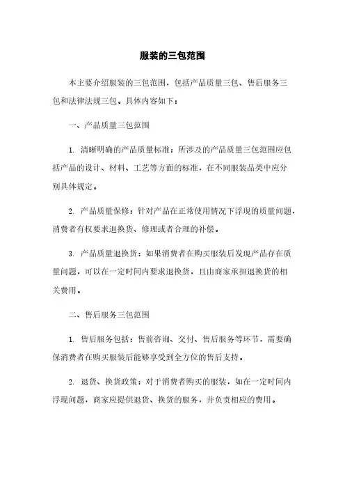 服装的三包范围