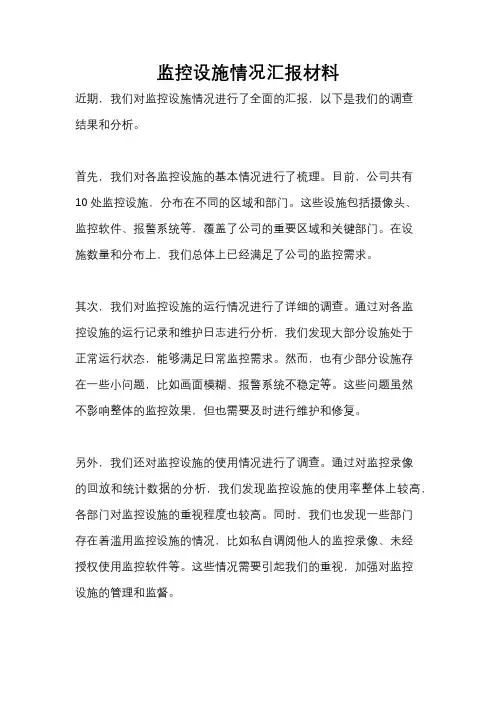 监控设施情况汇报材料