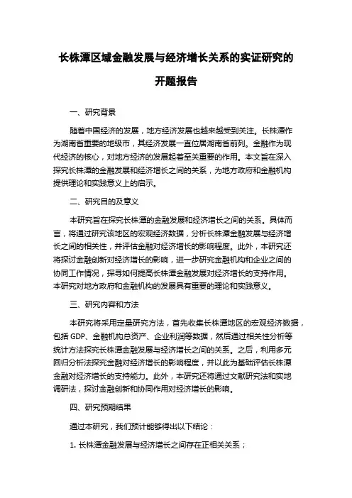 长株潭区域金融发展与经济增长关系的实证研究的开题报告
