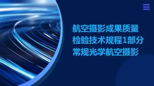 航空摄影成果质量检验技术规程1部分常规光学航空摄影