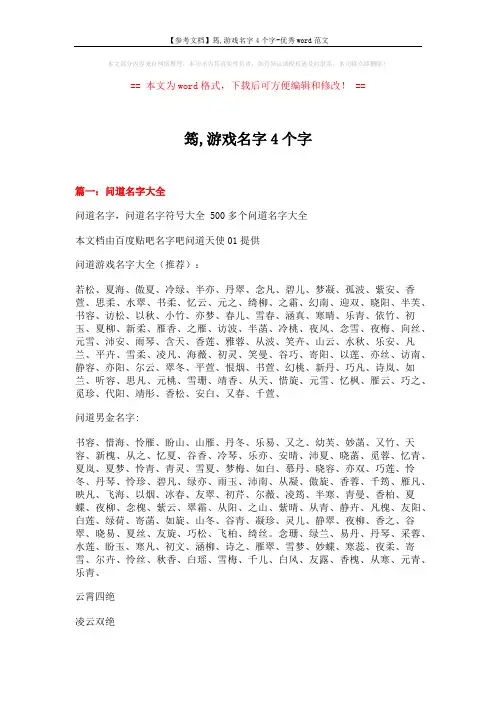 【参考文档】筠,游戏名字4个字-优秀word范文 (13页)