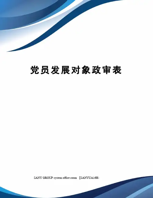 党员发展对象政审表