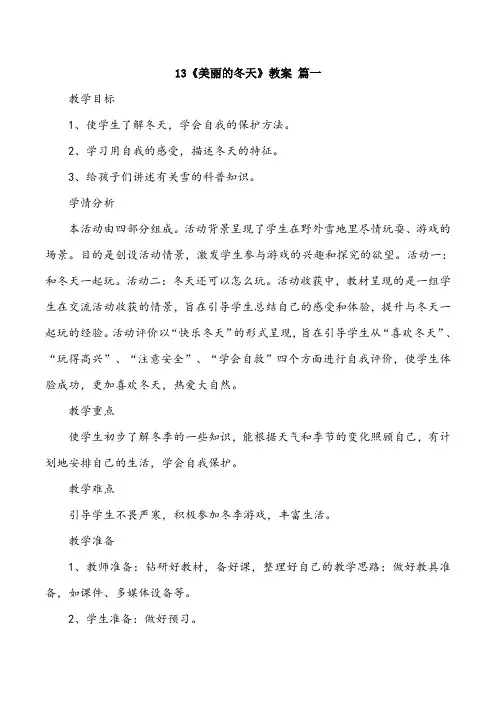 一年级上册道德与法治13《美丽的冬天》教案3篇