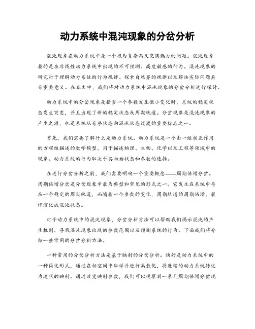动力系统中混沌现象的分岔分析