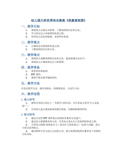 幼儿园大班优秀语言教案《我最爱祖国》