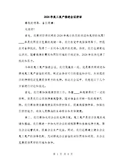 2024年复工复产推进会议讲话(三篇)