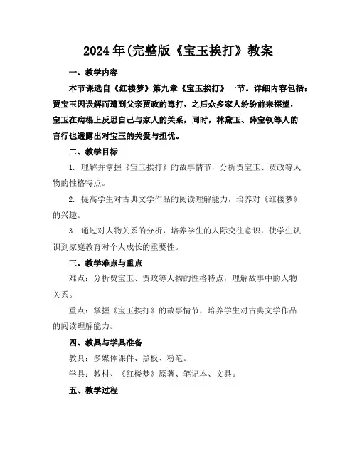 2024年(完整版《宝玉挨打》教案