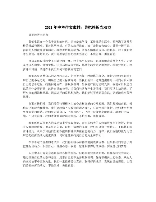 2021年中考作文素材：勇把挫折当动力