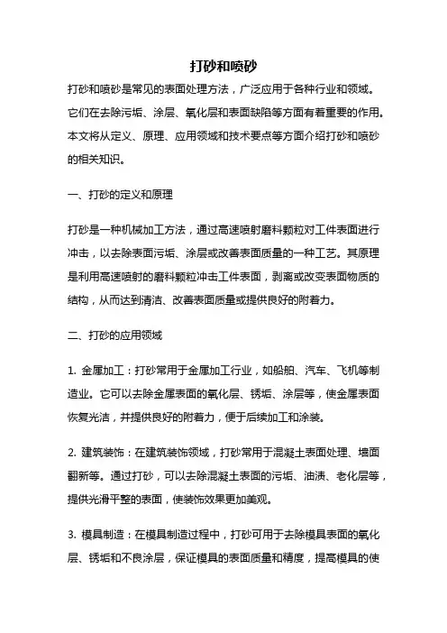 打砂和喷砂