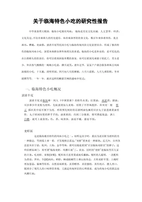 关于临海特色小吃的研究性报告