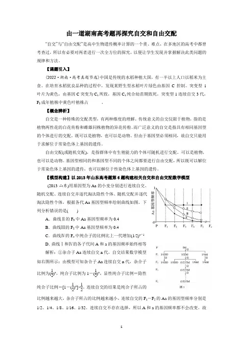 高三生物一轮复习由一道高考题再探究自交和自由交配