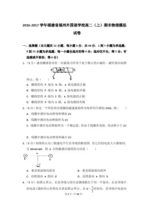 2016-2017年福建省福州外国语学校高二(上)期末物理模拟试卷含参考答案