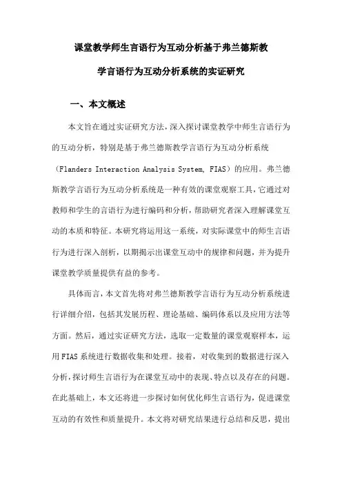 课堂教学师生言语行为互动分析基于弗兰德斯教学言语行为互动分析系统的实证研究