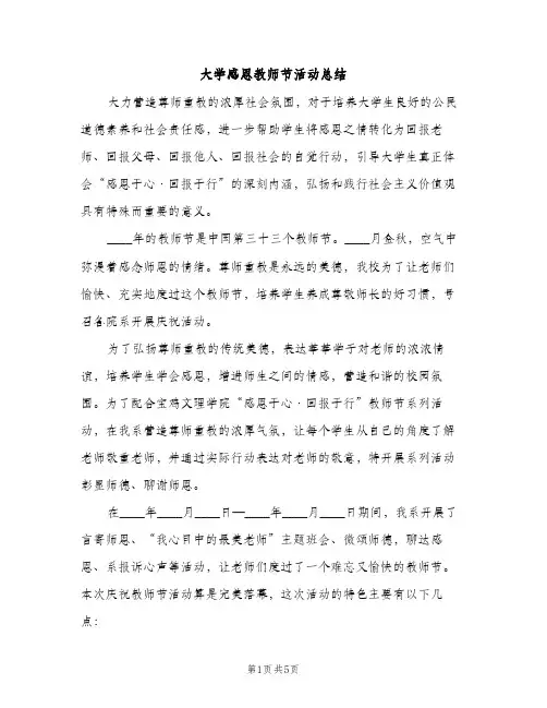 大学感恩教师节活动总结（2篇）