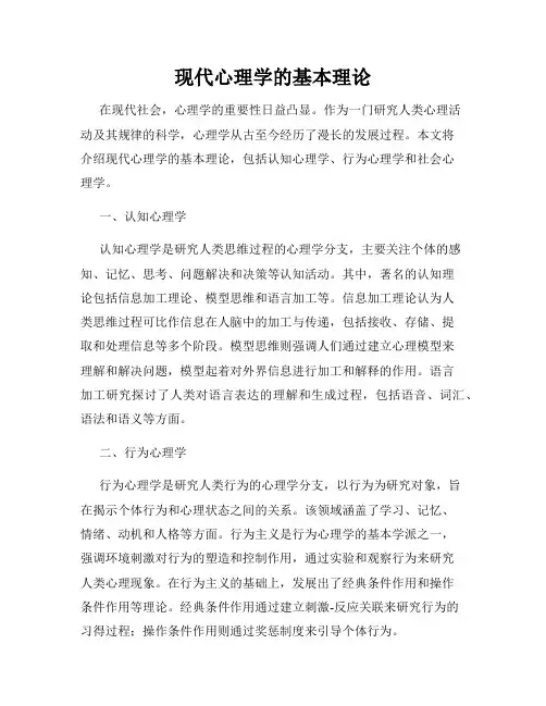 现代心理学的基本理论