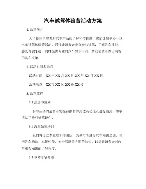 汽车试驾体验营活动方案