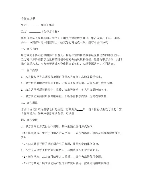 舞蹈室合作协议书范本