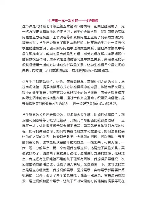 北师大版七年级数学上册第五章4 应用一元一次方程——打折销售教案