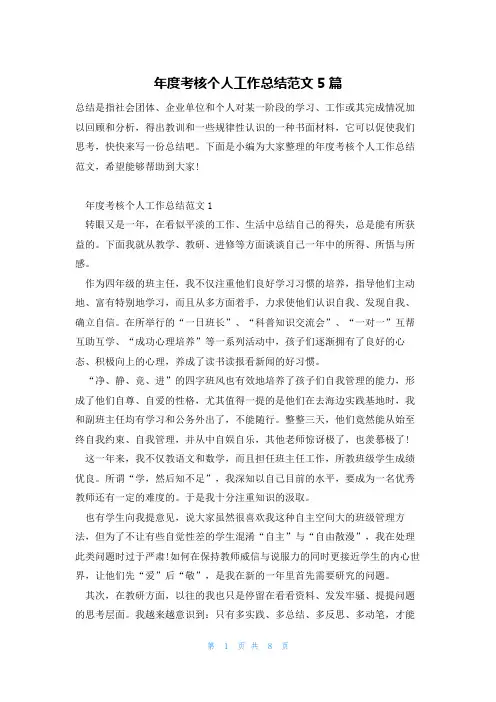 年度考核个人工作总结范文5篇