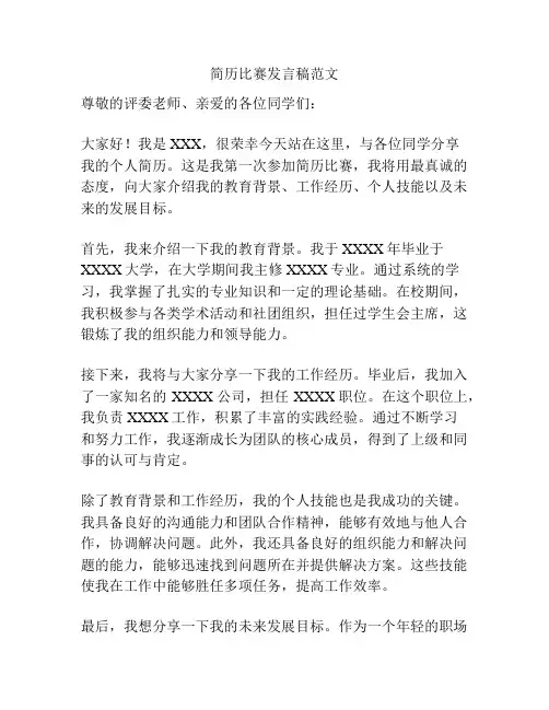 简历比赛发言稿范文