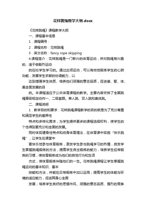 花样跳绳教学大纲.docx