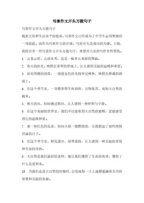 写景作文开头万能句子