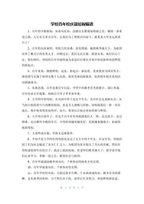 学校百年校庆简短祝福语