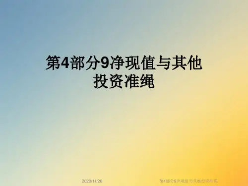 第4部分9净现值与其他投资准绳