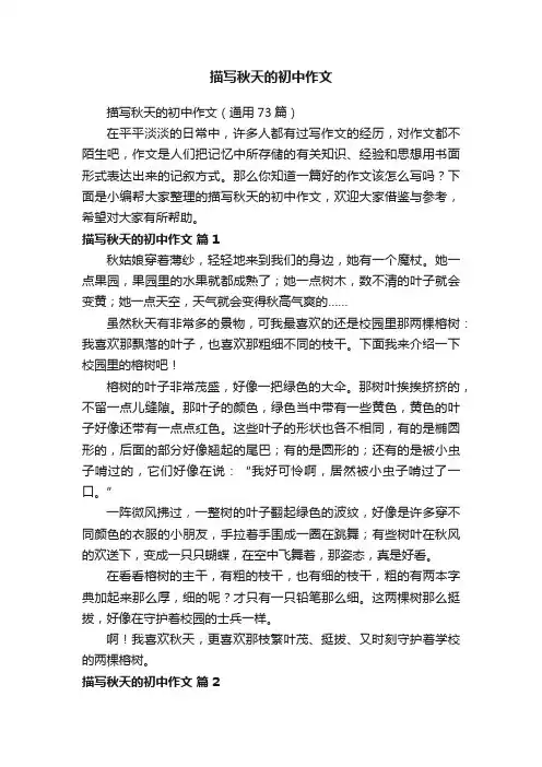 描写秋天的初中作文（通用73篇）