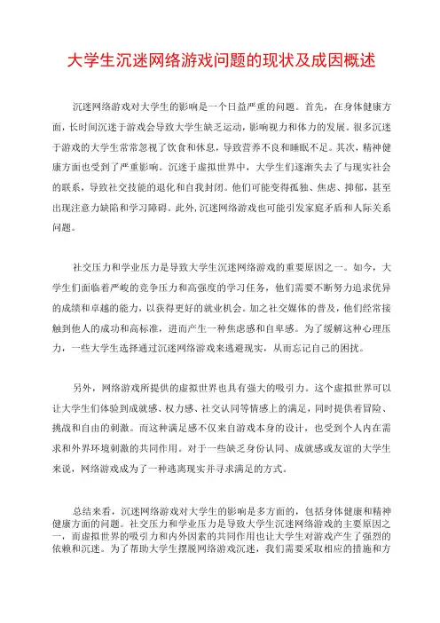 大学生沉迷网络游戏问题的现状及成因概述