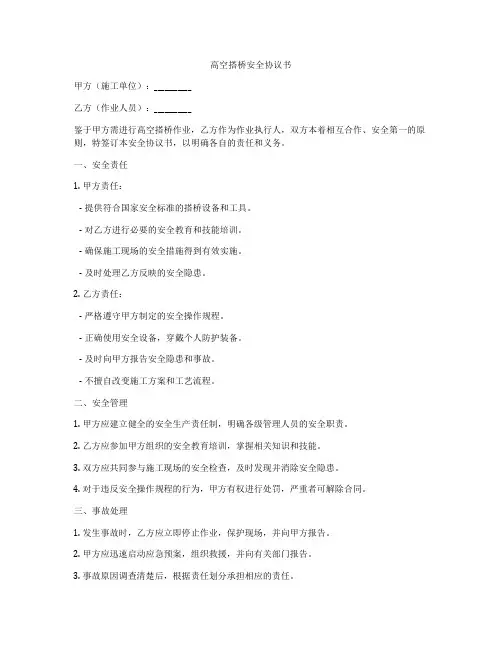 高空搭桥安全协议书