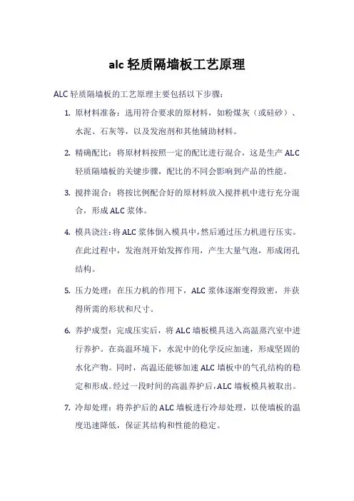 alc轻质隔墙板工艺原理