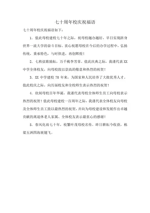 七十周年校庆祝福语